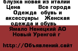 блузка новая из италии › Цена ­ 400 - Все города Одежда, обувь и аксессуары » Женская одежда и обувь   . Ямало-Ненецкий АО,Новый Уренгой г.